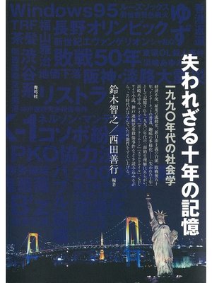 cover image of 失われざる十年の記憶　一九九〇年代の社会学